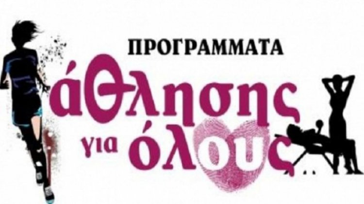 Αναστέλλεται το πρόγραμμα &quot;Άθληση για Όλους&quot; για 14 ημέρες