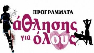 Αναστέλλεται το πρόγραμμα &quot;Άθληση για Όλους&quot; για 14 ημέρες