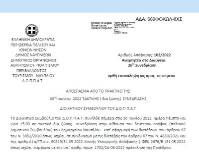 Απόφαση «Περί διοργάνωσης του 31ου Μουσικού Φεστιβάλ Ναυπλίου Κλασικής Μουσικής και εξειδίκευση πίστωσης στον ΚΑ 15-6471.004 με τίτλο «Δαπάνες καλλιτεχνικής διοργάνωσης Φεστιβάλ κλασικής μουσικής» 102/2022