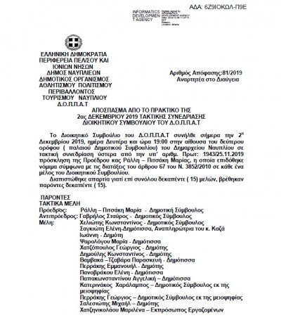 Απόσπασμα από το Πρακτικό Περί συνδιοργάνωσης εκδήλωσης του Συλλόγου με την επωνυμία « Πύλη Πολιτισμού Ναυπλίου» με το Ν.Π.
