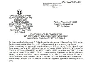 Απόφαση Περί συμμετοχής του Μεικτού Πολυφωνικού Σχήματος  και της Νεανικής Χορωδίας του Ν.Π. στην εκδήλωση με τίτλο:«ΟΛΗ Η ΠΕΛΟΠΟΝΝΗΣΟΣ ΜΙΑ ΧΟΡΩΔΙΑ ΓΙΑ ΤΗΝ ΕΛΛΑΔΑ» στον Δήμο Τρίπολης και εξειδίκευση πίστωσης.