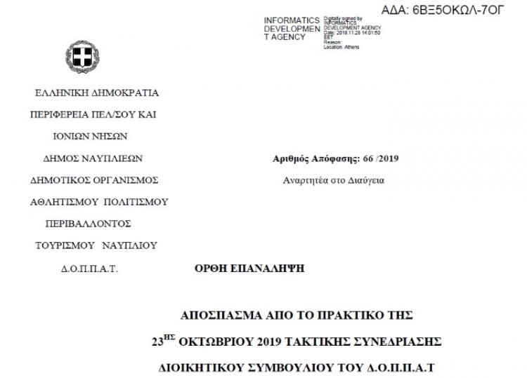 Απόφαση για τη 2η Αναμόρφωση του Προϋπολογισμού Οικονομικού Έτους 2019