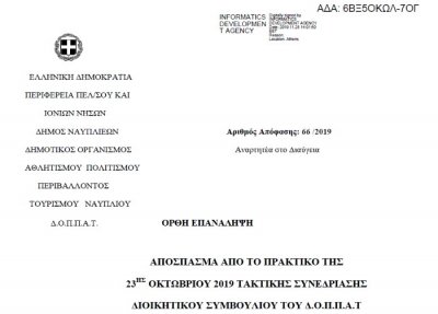 Απόφαση για τη 2η Αναμόρφωση του Προϋπολογισμού Οικονομικού Έτους 2019
