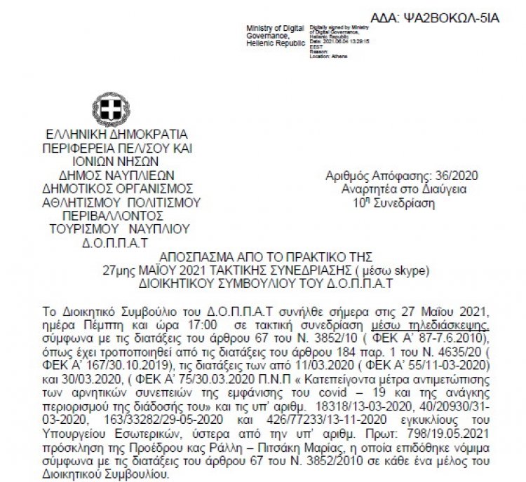 Απόφαση Περί Λοιπών δαπανών του 30ου Φεστιβάλ Κλασσικής Μουσικής