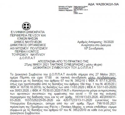 Απόφαση Περί Λοιπών δαπανών του 30ου Φεστιβάλ Κλασσικής Μουσικής