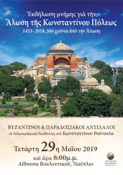 Εκδήλωση μνήμης για την Άλωση της Κωνσταντίνου Πόλεως στο Ναύπλιο