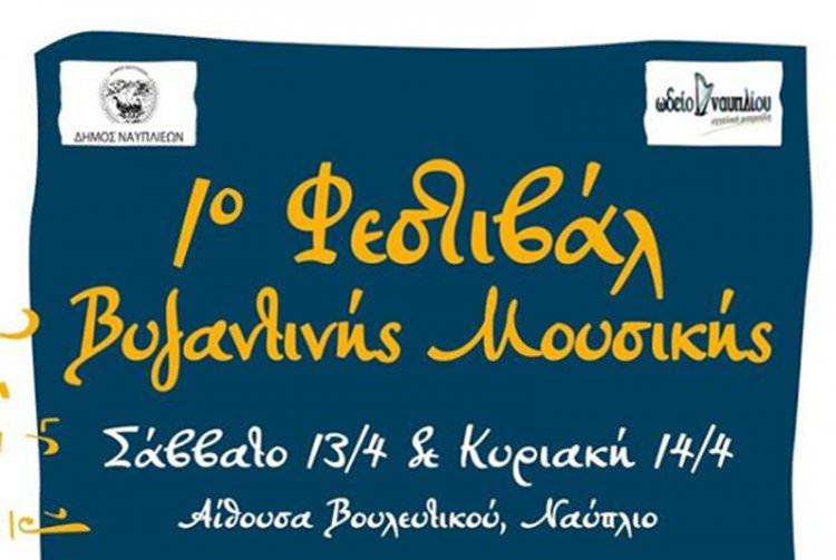 1ο Φεστιβάλ Βυζαντινής Μουσικής