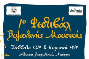1ο Φεστιβάλ Βυζαντινής Μουσικής