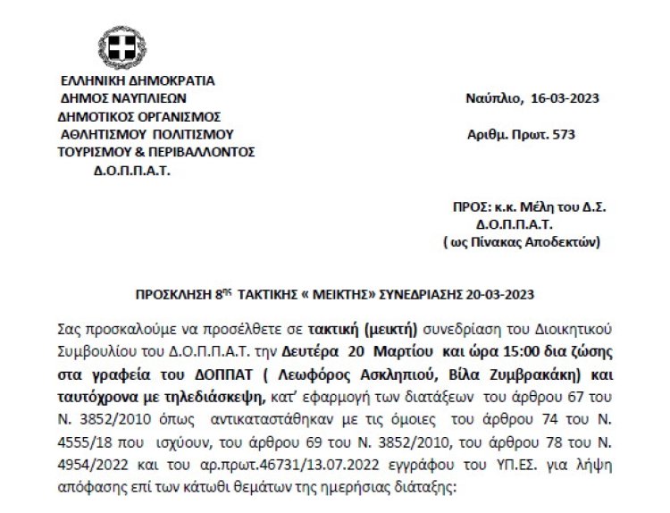 ΠΡΟΣΚΛΗΣΗ 8ης ΤΑΚΤΙΚΗΣ «ΜΕΙΚΤΗΣ» ΣΥΝΕΔΡΙΑΣΗΣ 20-03-2023