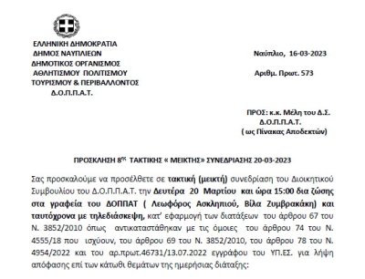 ΠΡΟΣΚΛΗΣΗ 8ης ΤΑΚΤΙΚΗΣ «ΜΕΙΚΤΗΣ» ΣΥΝΕΔΡΙΑΣΗΣ 20-03-2023