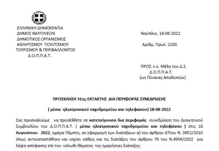 ΠΡΟΣΚΛΗΣΗ 31ης ΕΚΤΑΚΤΗΣ ΔΙΑ ΠΕΡΙΦΟΡΑΣ ΣΥΝΕΔΡΙΑΣΗΣ