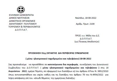 ΠΡΟΣΚΛΗΣΗ 31ης ΕΚΤΑΚΤΗΣ ΔΙΑ ΠΕΡΙΦΟΡΑΣ ΣΥΝΕΔΡΙΑΣΗΣ