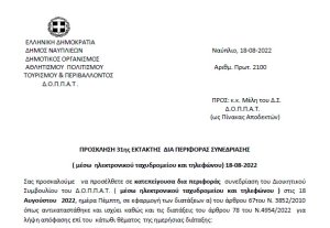 ΠΡΟΣΚΛΗΣΗ 31ης ΕΚΤΑΚΤΗΣ ΔΙΑ ΠΕΡΙΦΟΡΑΣ ΣΥΝΕΔΡΙΑΣΗΣ
