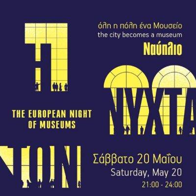 Ευρωπαϊκή Νύχτα των Μουσείων στο Ναύπλιο