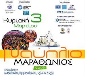 Τηλεοπτικό μήνυμα του Μαραθωνίου Ναυπλίου