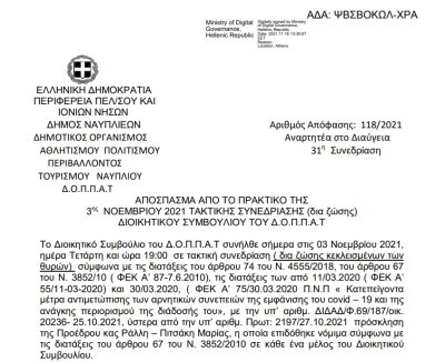 Απόφαση Παράτασης της διάρκειας μίσθωσης του κυλικείου  που βρίσκεται εντός των αθλητικών εγκαταστάσεων του ΔΟΠΠΑΤ.