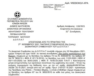 Απόφαση Παράτασης της διάρκειας μίσθωσης του κυλικείου  που βρίσκεται εντός των αθλητικών εγκαταστάσεων του ΔΟΠΠΑΤ.