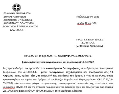 ΠΡΟΣΚΛΗΣΗ 15ης ΕΚΤΑΚΤΗΣ ΔΙΑ ΠΕΡΙΦΟΡΑΣ ΣΥΝΕΔΡΙΑΣΗΣ