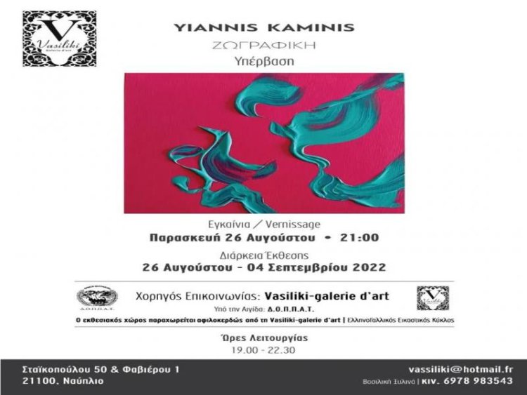 Εγκαίνια της ατομικής έκθεσης του διεθνούς εικαστικού Γιάννη Καμίνη - Yiannis Kaminis, με θέμα “Υπέρβαση” στη Vasiliki galerie d&#039;art&quot; στο Ναύπλιο