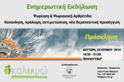 Ψωρίαση &amp; Ψωριασική Αρθρίτιδα:  Κατανόηση, πρόληψη, αντιμετώπιση, νέα θεραπευτική προσέγγιση