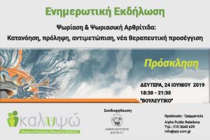 Ψωρίαση &amp; Ψωριασική Αρθρίτιδα:  Κατανόηση, πρόληψη, αντιμετώπιση, νέα θεραπευτική προσέγγιση
