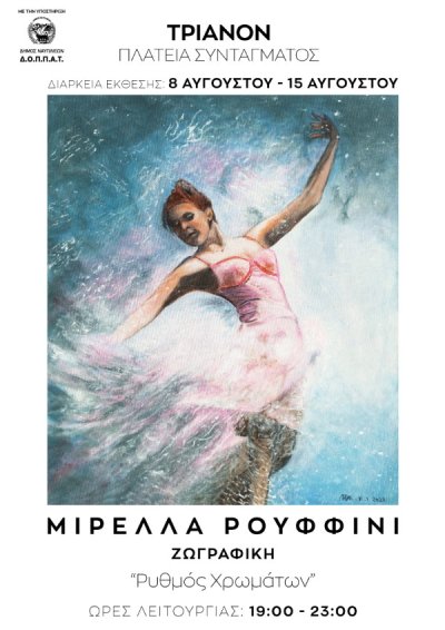 Έκθεση Ζωγραφικής της ΜΙΡΕΛΛΑ ΡΟΥΦΦΙΝΙ στην Πλατεία Συντάγματος στο Ναύπλιο