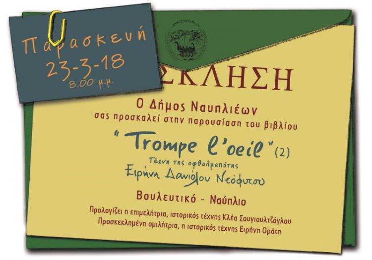 Παρουσίαση βιβλίου «Trompe l&#039;oeil» στο Βουλευτικό