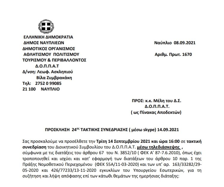 ΠΡΟΣΚΛΗΣΗ  24ης ΤΑΚΤΙΚΗΣ ΣΥΝΕΔΡΙΑΣΗΣ ( μέσω skype) 14.09.2021