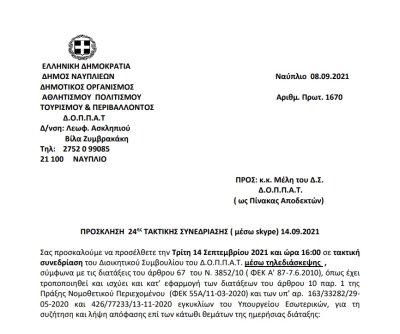 ΠΡΟΣΚΛΗΣΗ  24ης ΤΑΚΤΙΚΗΣ ΣΥΝΕΔΡΙΑΣΗΣ ( μέσω skype) 14.09.2021