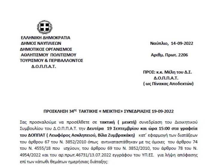 ΠΡΟΣΚΛΗΣΗ 34ης ΤΑΚΤΙΚΗΣ «ΜΕΙΚΤΗΣ» ΣΥΝΕΔΡΙΑΣΗΣ 19-09-2022