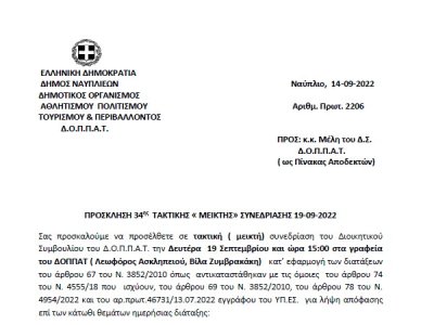 ΠΡΟΣΚΛΗΣΗ 34ης ΤΑΚΤΙΚΗΣ «ΜΕΙΚΤΗΣ» ΣΥΝΕΔΡΙΑΣΗΣ 19-09-2022