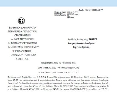Απόφαση &quot;Περί διοργάνωσης χορευτικής εκδήλωσης του Ν.Π. και εξειδίκευση πίστωσης.&quot; | 22/2022