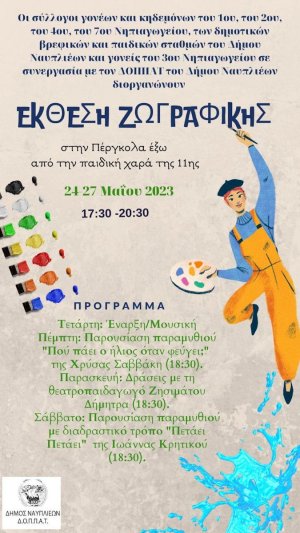 Έκθεση ζωγραφικής στην πέργκολα - παιδική χαρά 11ης - 24-27/5