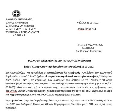 ΠΡΟΣΚΛΗΣΗ 10ης ΕΚΤΑΚΤΗΣ ΔΙΑ ΠΕΡΙΦΟΡΑΣ ΣΥΝΕΔΡΙΑΣΗΣ