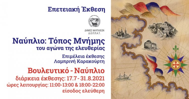 Ναύπλιο: τόπος μνήμης του Αγώνα της Ελευθερίας