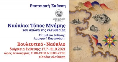 Ναύπλιο: τόπος μνήμης του Αγώνα της Ελευθερίας