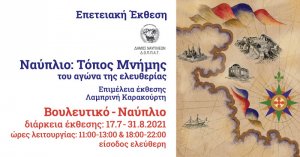 Ναύπλιο: τόπος μνήμης του Αγώνα της Ελευθερίας