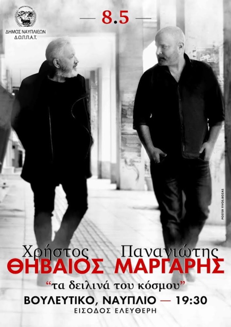 Βουλευτικό: Χρήστος Θηβαίος &amp; Παναγιώτης Μάργαρης &quot;Τα δειλινά του Κόσμου&quot;