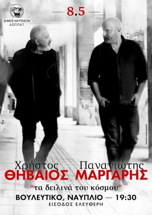 Βουλευτικό: Χρήστος Θηβαίος &amp; Παναγιώτης Μάργαρης &quot;Τα δειλινά του Κόσμου&quot;