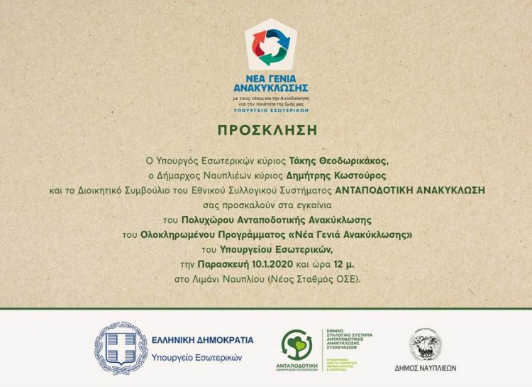 Πρωτοπορεί ο Δήμος Ναυπλιέων και στον τομέα της ανταποδοτικής Ανακύκλωσης