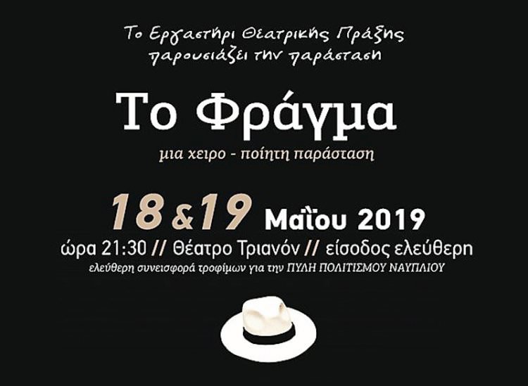 Πρόσκληση στη θεατρική παράσταση &quot;Το Φράγμα&quot;