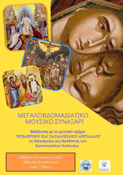 Εορταστική εκδήλωση με το μουσικό σχήμα «ΒΥΖΑΝΤΙΝΟΙ ΚΑΙ ΠΑΡΑΔΟΣΙΑΚΟΙ ΑΝΤΙΛΑΛΟΙ» στο Βουλευτικό