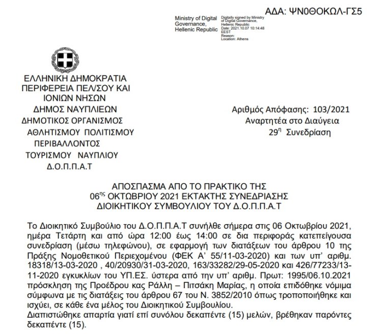 Απόφαση Περί συνδιοργάνωσης διήμερου συνεδρίου της Πρωτοβουλίας 1821 -2021 με τον ΔΟΠΠΑΤ και εξειδίκευση πίστωσης