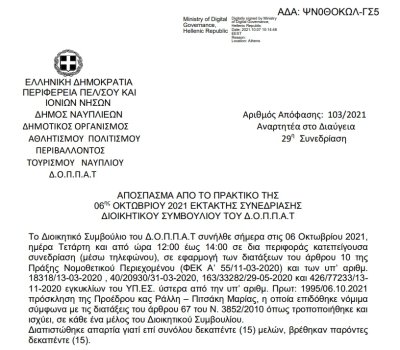 Απόφαση Περί συνδιοργάνωσης διήμερου συνεδρίου της Πρωτοβουλίας 1821 -2021 με τον ΔΟΠΠΑΤ και εξειδίκευση πίστωσης
