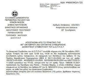 Απόφαση Περί συνδιοργάνωσης διήμερου συνεδρίου της Πρωτοβουλίας 1821 -2021 με τον ΔΟΠΠΑΤ και εξειδίκευση πίστωσης