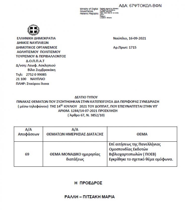 ΠΙΝΑΚΑΣ ΘΕΜΑΤΩΝ ΠΟΥ ΣΥΖΗΤΗΘΗΚΑΝ ΣΤΗΝ ΚΑΤΕΠΕΙΓΟΥΣΑ ΔΙΑ ΠΕΡΙΦΟΡΑΣ ΣΥΝΕΔΡΙΑΣΗ (μέσω τηλεφώνου) ΤΗΣ 14ης Ιουλίου 2021