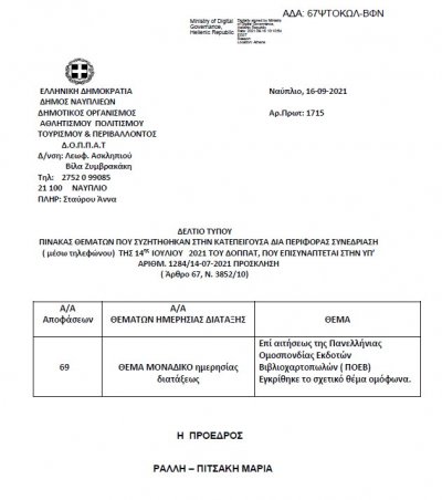 ΠΙΝΑΚΑΣ ΘΕΜΑΤΩΝ ΠΟΥ ΣΥΖΗΤΗΘΗΚΑΝ ΣΤΗΝ ΚΑΤΕΠΕΙΓΟΥΣΑ ΔΙΑ ΠΕΡΙΦΟΡΑΣ ΣΥΝΕΔΡΙΑΣΗ (μέσω τηλεφώνου) ΤΗΣ 14ης Ιουλίου 2021