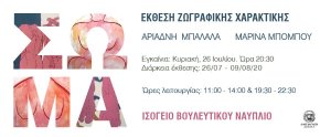 Έκθεση Ζωγραφικής - Χαρακτικής στο Βουλευτικό