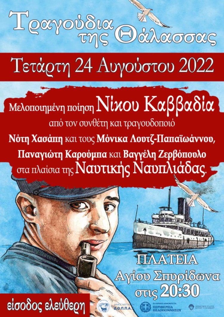 Τραγούδια της Θάλασσας στην Πλατεία Αγίου Σπυρίδωνα