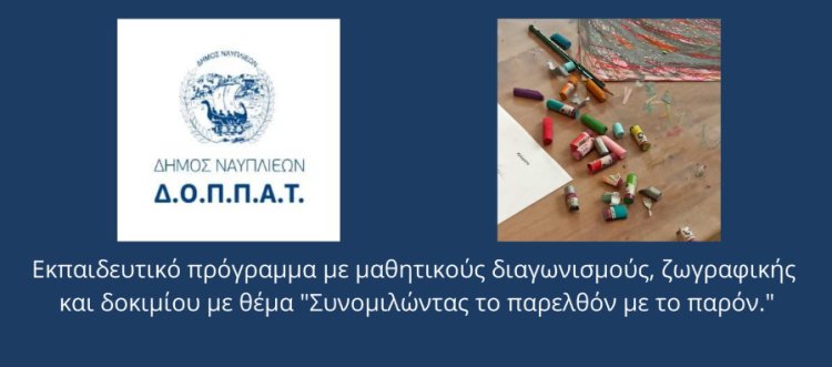 Εκπαιδευτικό πρόγραμμα με μαθητικούς διαγωνισμούς, ζωγραφικής και δοκιμίου με θέμα &quot;Συνομιλώντας το παρελθόν με το παρόν.&quot;